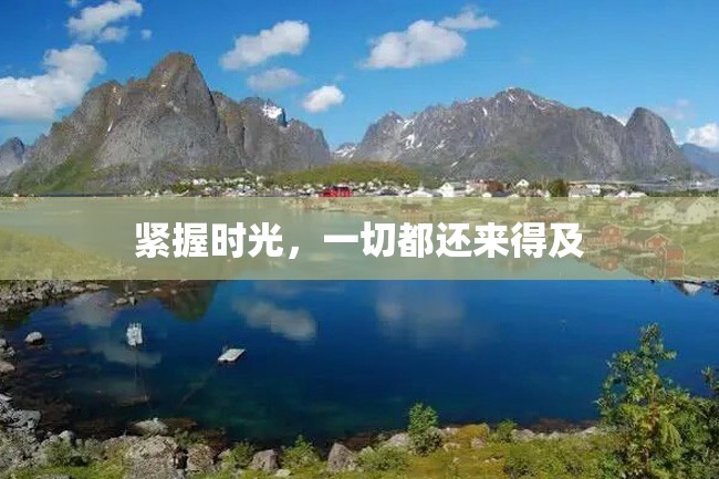 紧握时光,一切都还来得及