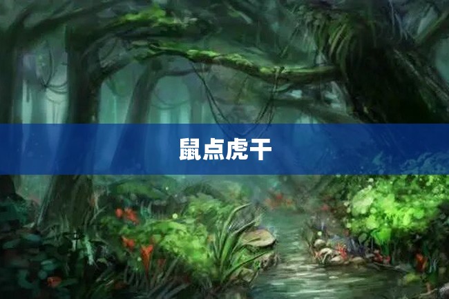 鼠点虎干