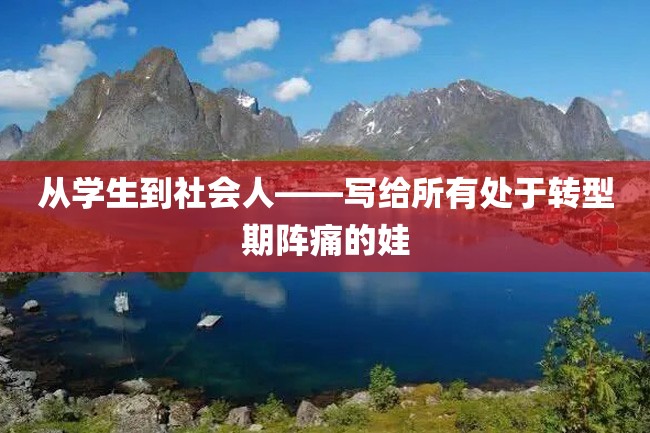 从学生到社会人——写给所有处于转型期阵痛的娃