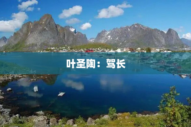 叶圣陶:驾长