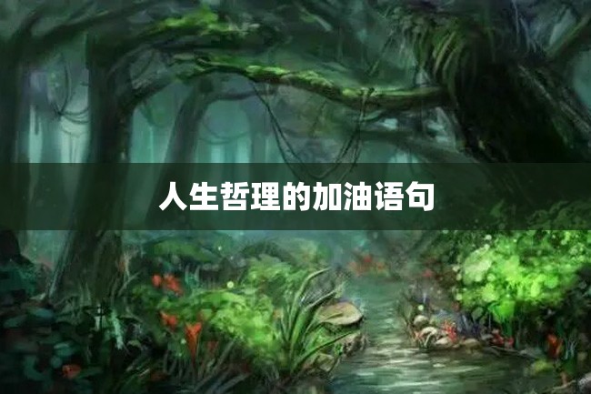 人生哲理的加油语句