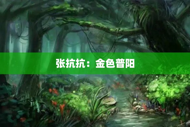 张抗抗:金色普阳