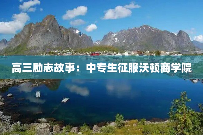 高三励志故事:中专生征服沃顿商学院