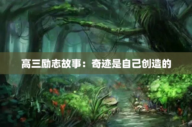 高三励志故事:奇迹是自己创造的