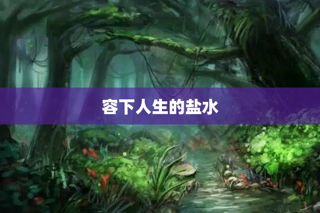 容下人生的盐水