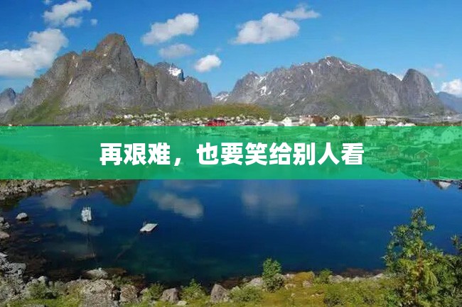 再艰难,也要笑给别人看