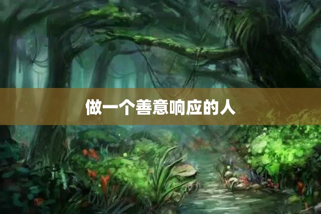 做一个善意响应的人