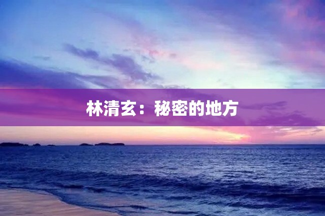 林清玄:秘密的地方