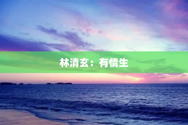 林清玄:有情生
