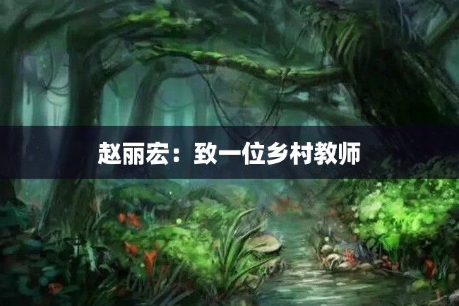 赵丽宏:致一位乡村教师