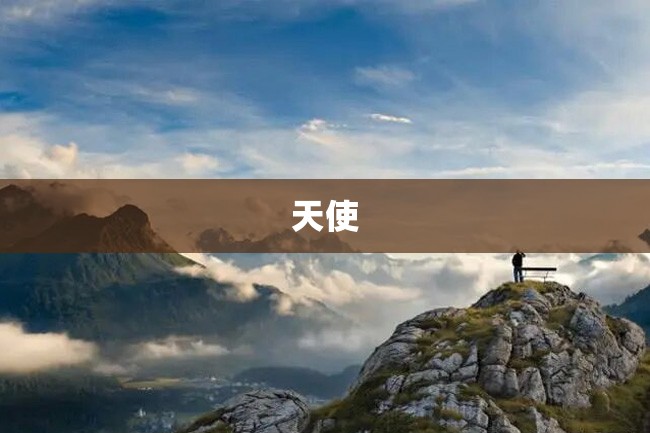 天使