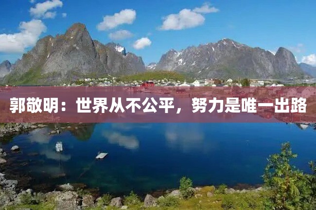 郭敬明:世界从不公平,努力是唯一出路