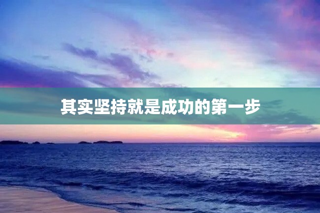 其实坚持就是成功的第一步