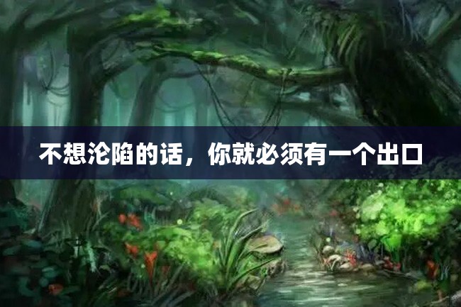 不想沦陷的话,你就必须有一个出口