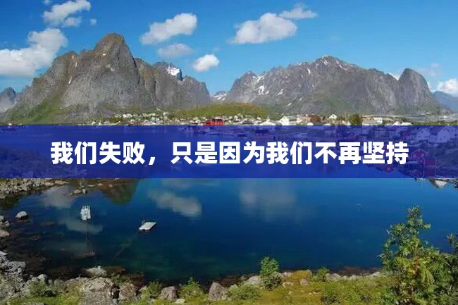 我们失败,只是因为我们不再坚持