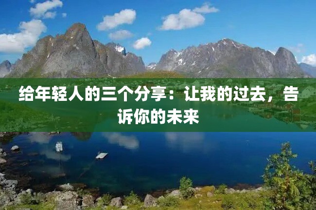 给年轻人的三个分享:让我的过去,告诉你的未来