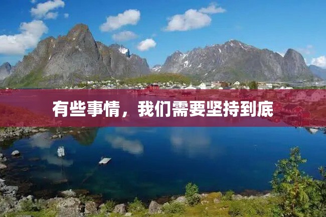有些事情,我们需要坚持到底