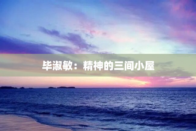 毕淑敏:精神的三间小屋