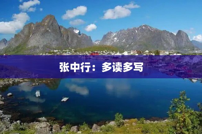 张中行：多读多写