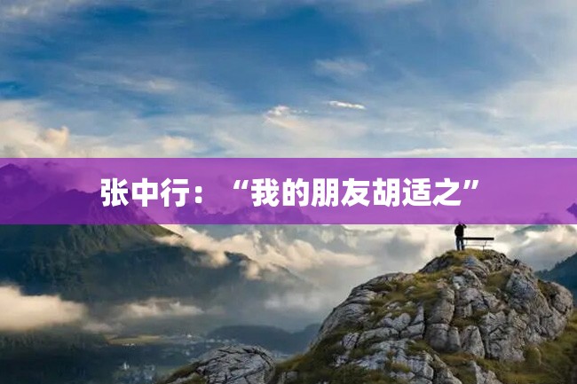 张中行:“我的朋友胡适之”
