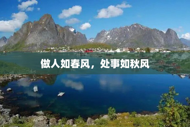 做人如春风,处事如秋风