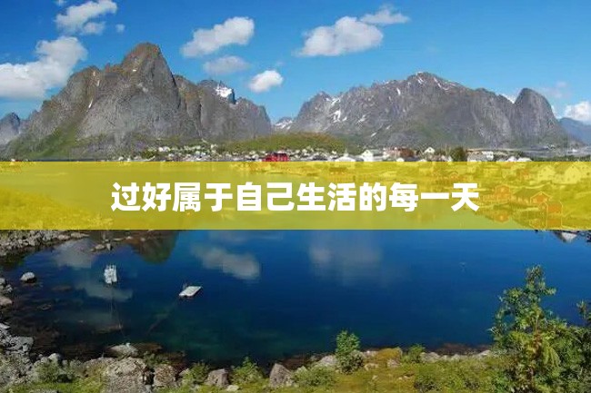 过好属于自己生活的每一天