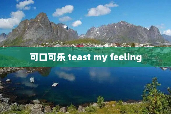 可口可乐 teast my feeling