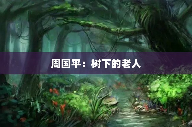 周国平:树下的老人