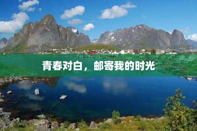 青春对白,邮寄我的时光