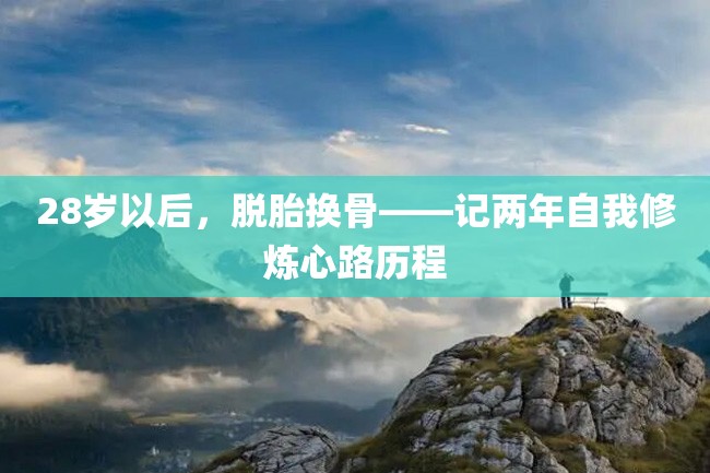 28岁以后,脱胎换骨——记两年自我修炼心路历程