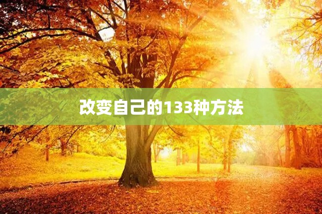 改变自己的133种方法