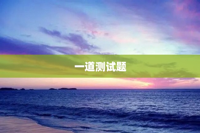 一道测试题