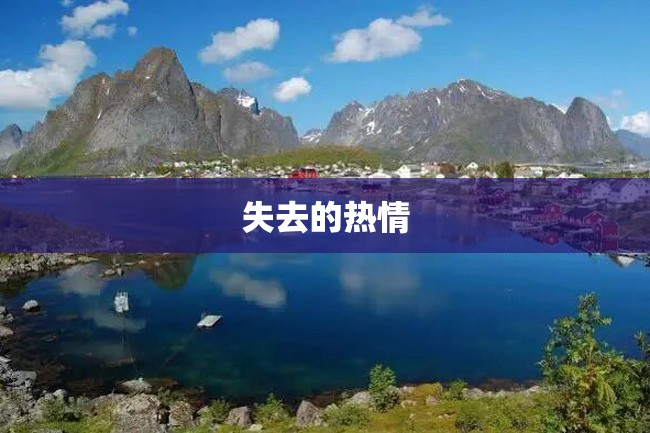 失去的热情