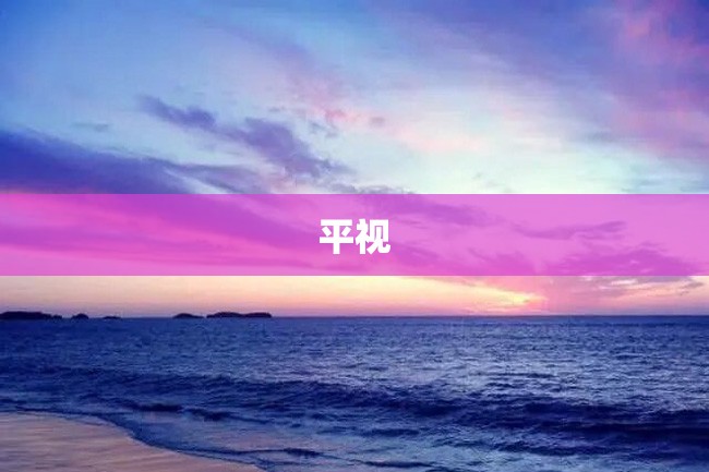 平视