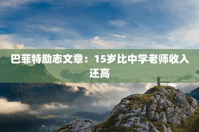 巴菲特励志文章:15岁比中学老师收入还高