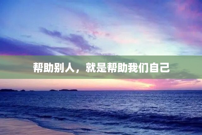 帮助别人,就是帮助我们自己