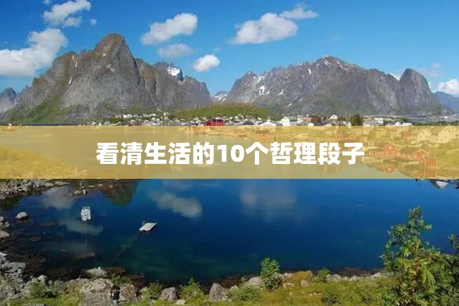 看清生活的10个哲理段子