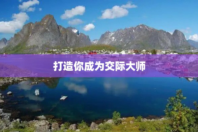 打造你成为交际大师