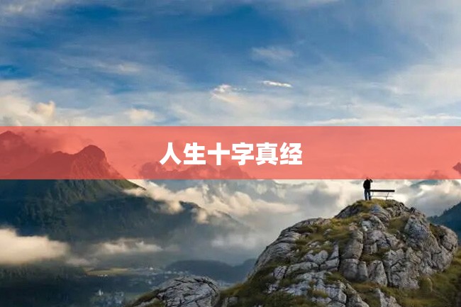人生十字真经
