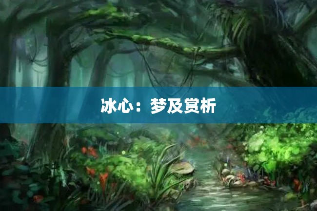 冰心:梦及赏析