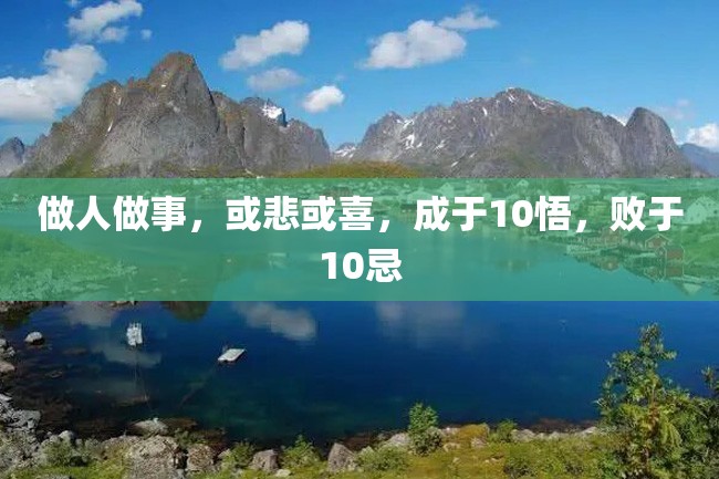 做人做事,或悲或喜,成于10悟,败于10忌