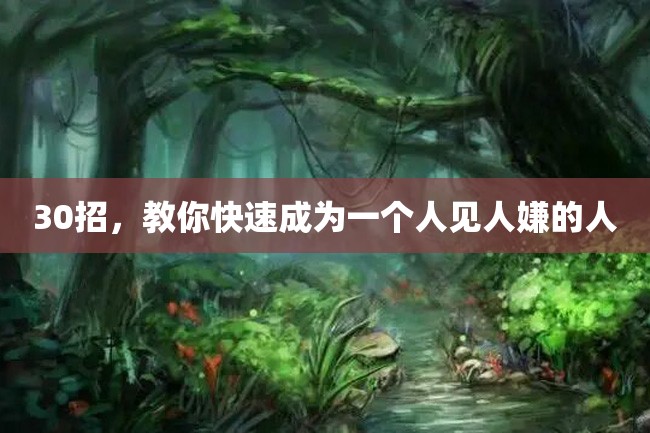 30招,教你快速成为一个人见人嫌的人