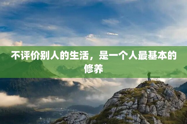 不评价别人的生活,是一个人最基本的修养