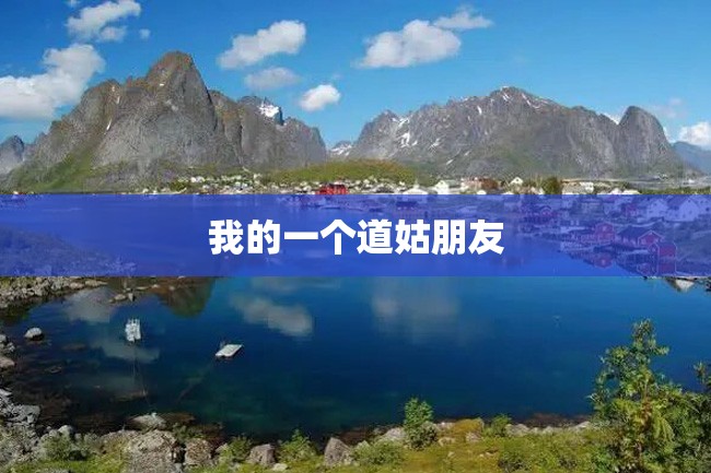 我的一个道姑朋友