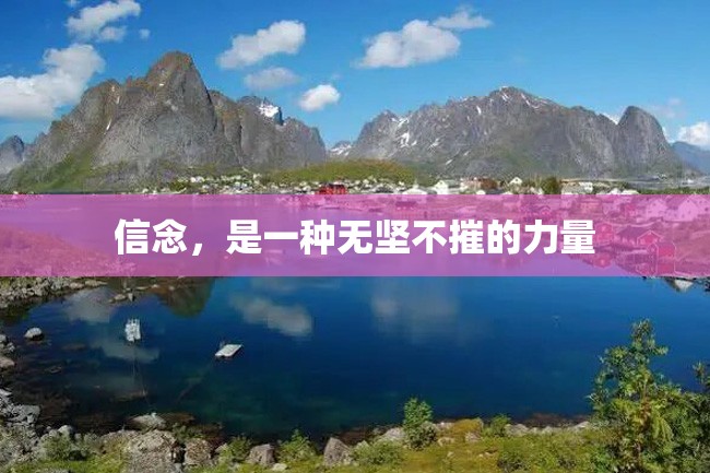 信念,是一种无坚不摧的力量