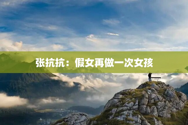 张抗抗:假女再做一次女孩