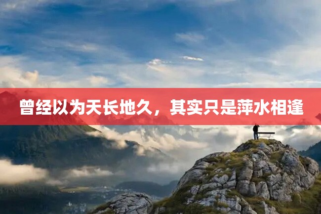 曾经以为天长地久,其实只是萍水相逢