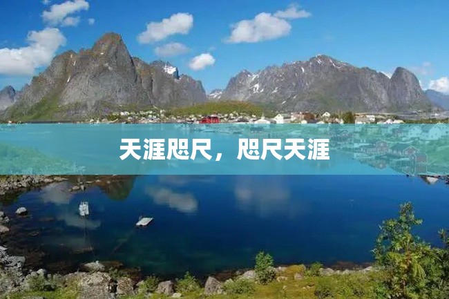 天涯咫尺,咫尺天涯