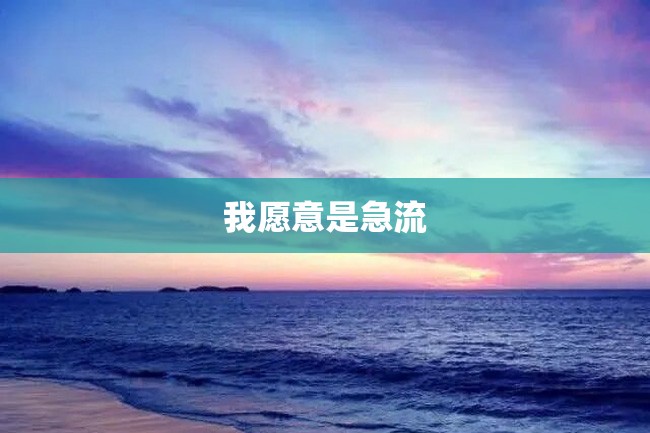 我愿意是急流