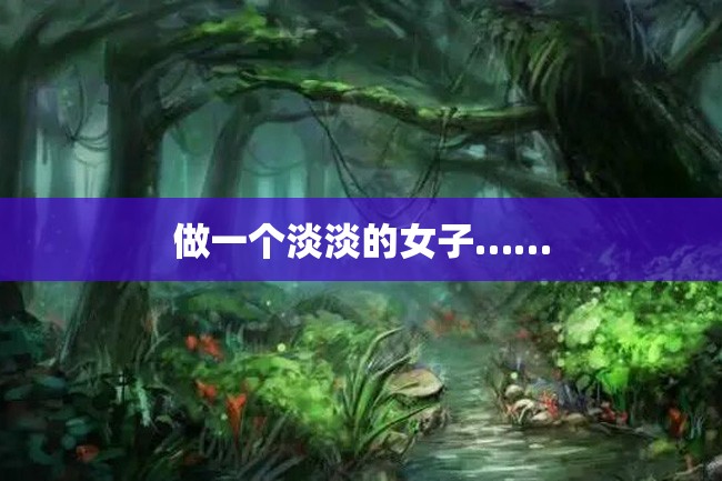 做一个淡淡的女子……